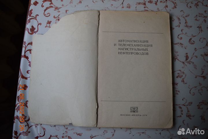 Автоматизация и телемеханизация нефтепроводов 1976