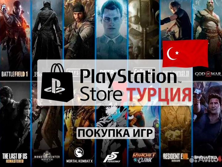 Покупка игр и подписок Playstation (Турция)