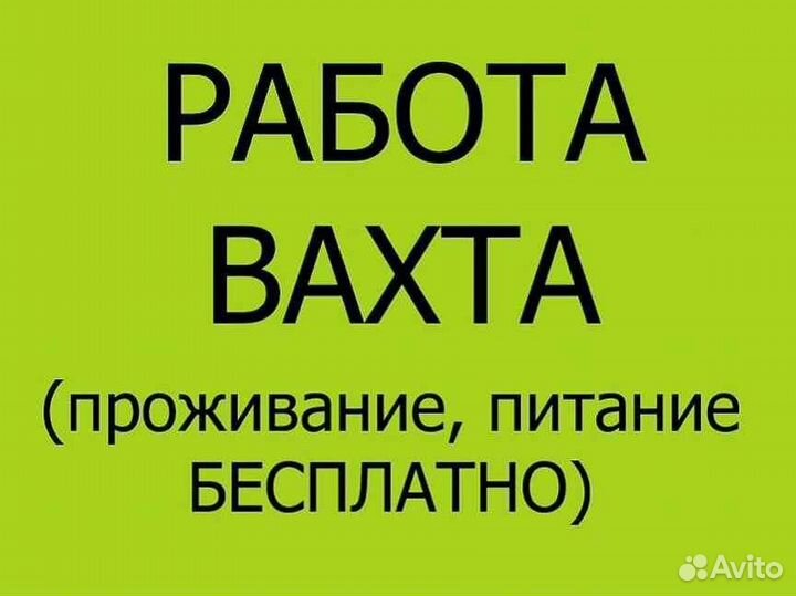Разнорабочий вахта с проживанием, питанием