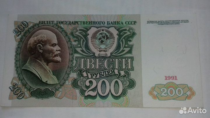 Банкнота СССР 200р. 1991г