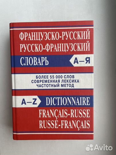 Французско-русский, русско-французский словарь