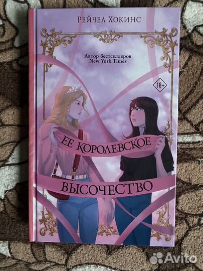 Пенелопа Дуглас, Рейчел Хокинс