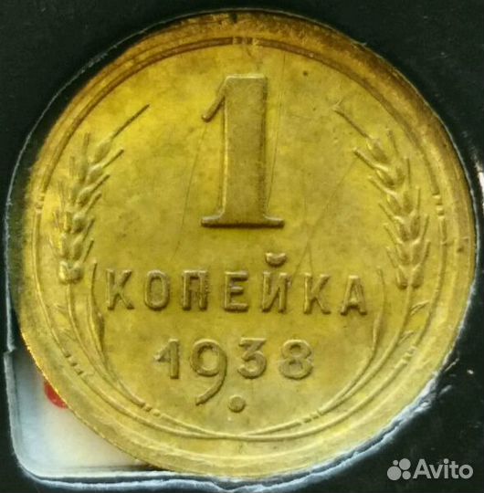 Копейки 1935 - 1948 гг