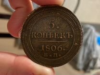 Медная монета 5 копеек 1806 год