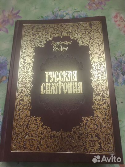 Русская симфония