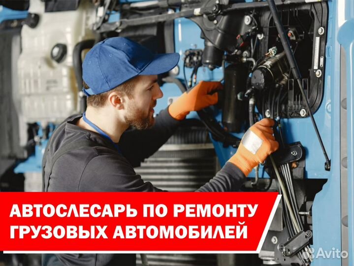 Автослесарь по ремонту грузовых автомобилей
