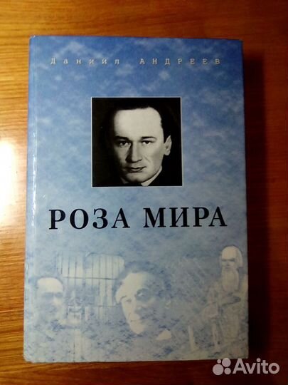 Даниил Андреев «Роза Мира», Б. Романов «Даниил Анд