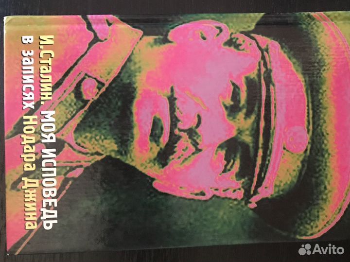 И. Сталин. Моя исповедь в записях Нодара Джина