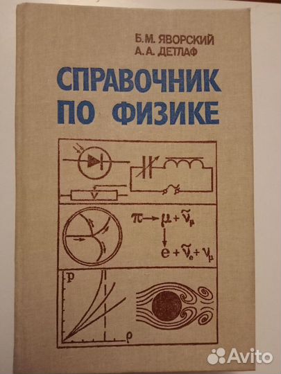 Справочник по физике