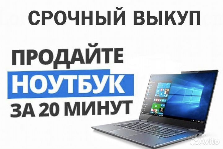 Выкуп ноутбуков,мониторов, принтеров
