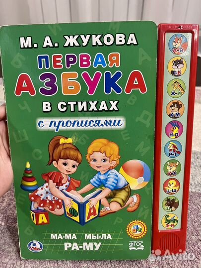 Музыкальная книга Азбука в стихах М.А.Жукова