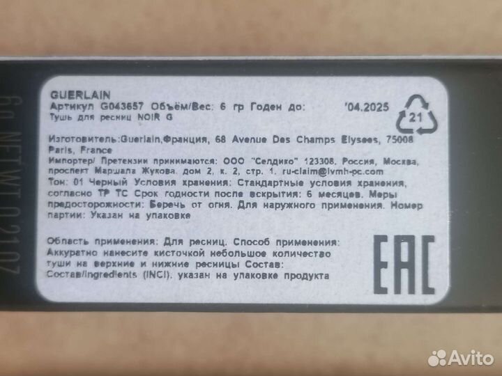 Тушь для ресниц guerlain