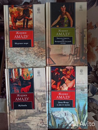 Книги Жоржи Амаду издательство аст