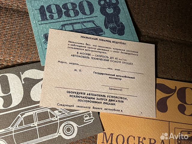 Талон техосмотра СССР Москва объявление продам