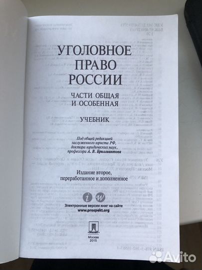 Уголовное право России под ред. Бриллиантова А.В