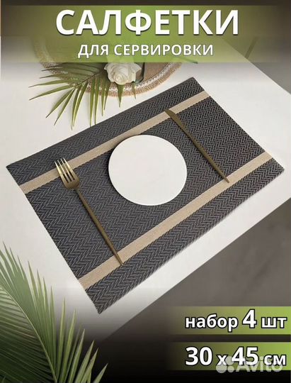 Салфетки сервировочные плетеные комплект 4 штуки