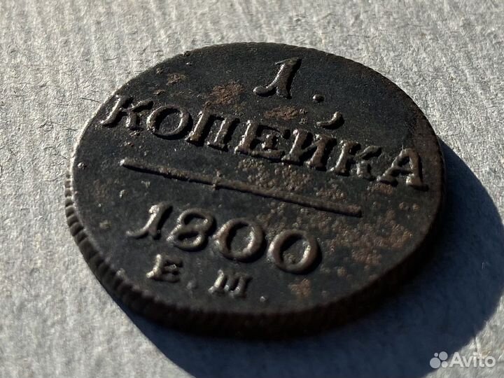 1 копейка 1800 е м