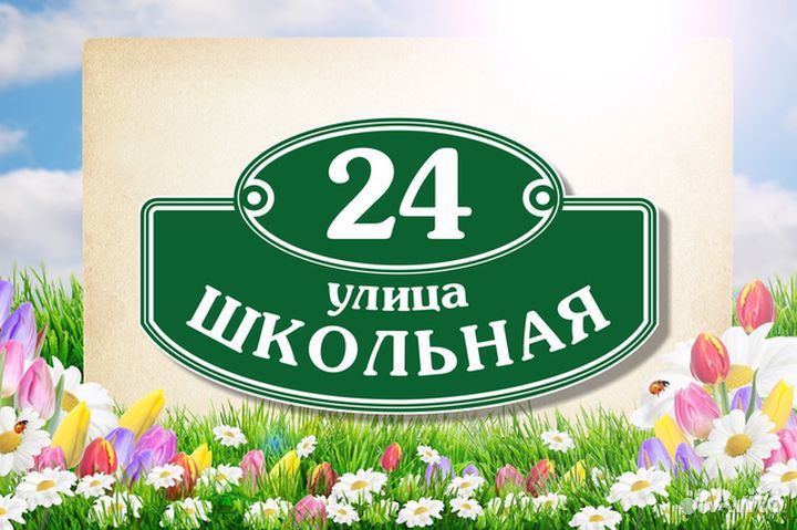 Адресные таблички