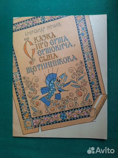 Сказка про Ерша Ершовича, сына Щетинникова. 1971