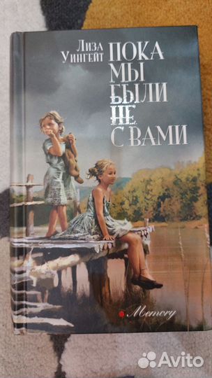 Книга, роман. Лиза Уингейт:Пока мы были не с вами