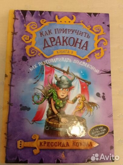 Книга. Как приручить дракона. Коуэлл Крессида