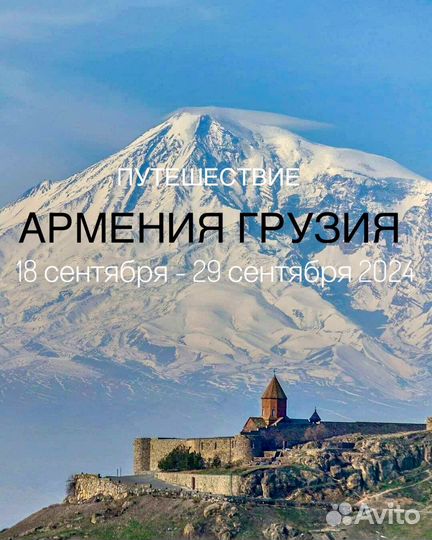 Авторский тур путешествие в Грузию и в Армению