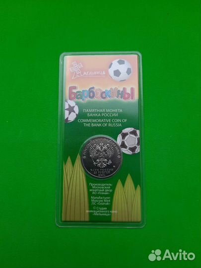 25 рублей Барбоскины цветная