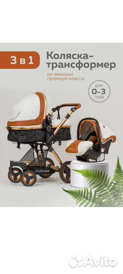 Коляска 3 в 1 с автолюлькой