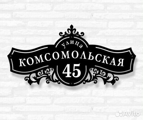 Табличка на дом с адресом