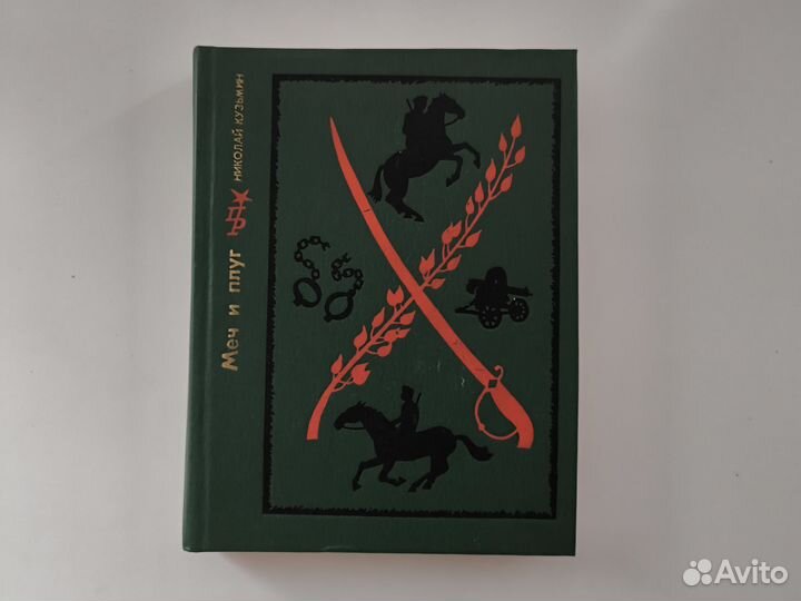 Николай Кузьмин - Меч и плуг