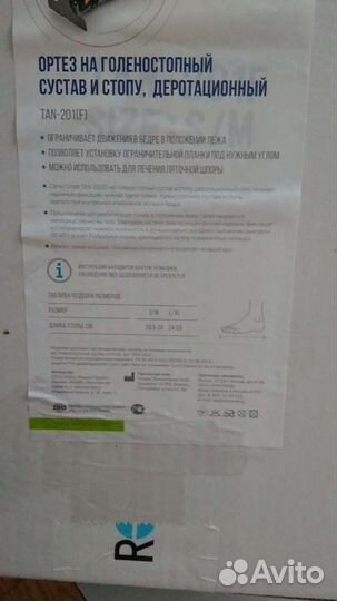 Ортез на голеностопный сустав и стопу, деротационн