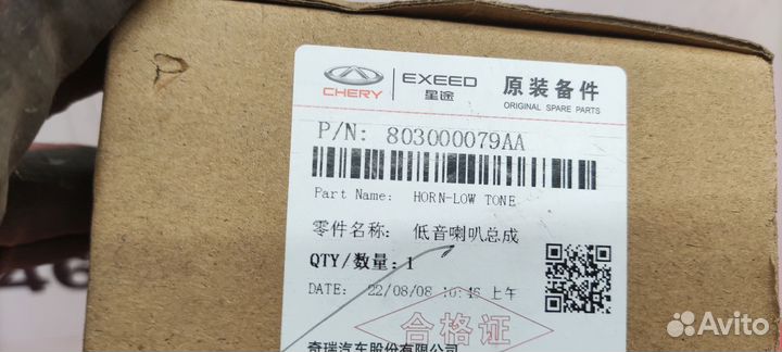 Звуковой сигнал низкий тон Chery Tiggo 4