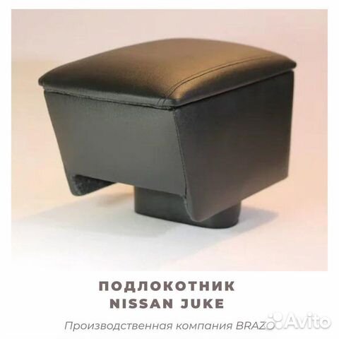 Подлокотник для Nissan Juke/жук