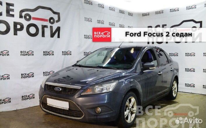 Ремкомплекты арок порогов Ford Focus 2 седан