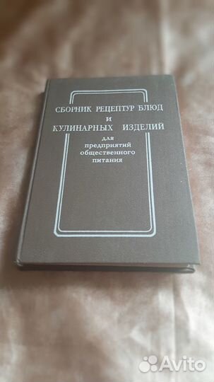 Сборник рецептур блюд и кулинарных изделий