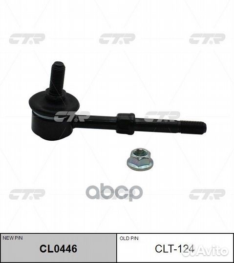 Замена на CLN-2 Тяга стабилизатора (нов арт CL0