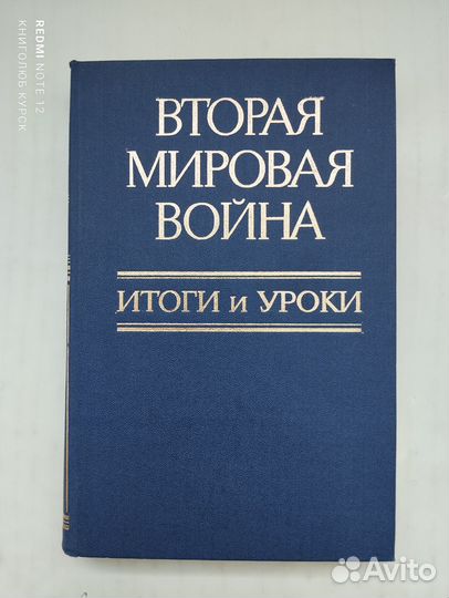 Вторая мировая война. Итоги и уроки (1985)