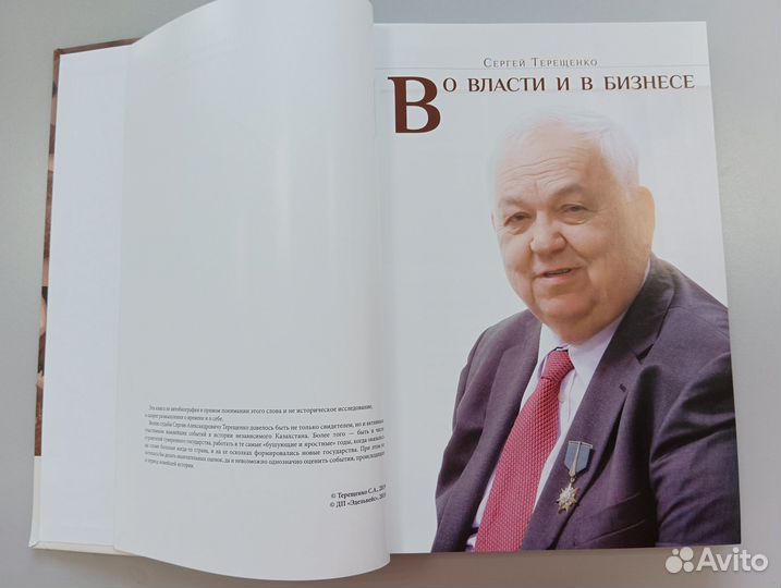 Сергей Терещенко Во власти и в бизнесе Редкость