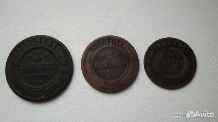 3 копейки 1896 года + 2 копейки 1868 года + 1 1904