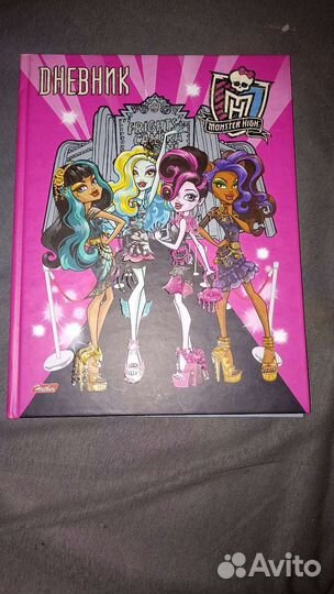 Дневник Монстер Хай
