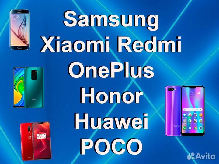 Ремонт телефонов Samsung Redmi Poco Huawei Honor