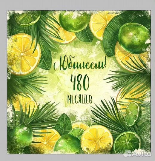 Баннер для праздника 40 лет - 480месяцев