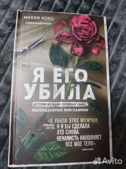 Я его убила. Микки Нокс