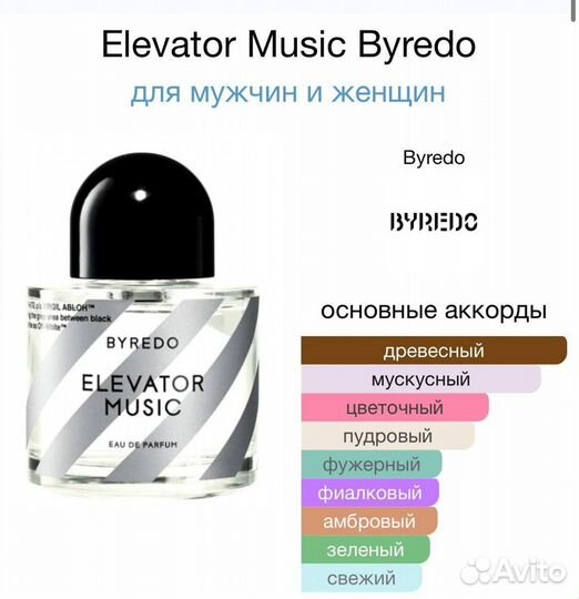 Byredo elevator music 100 мл