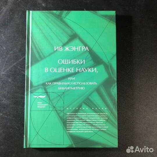 Ив Жэнгра: Ошибки в оценке науки