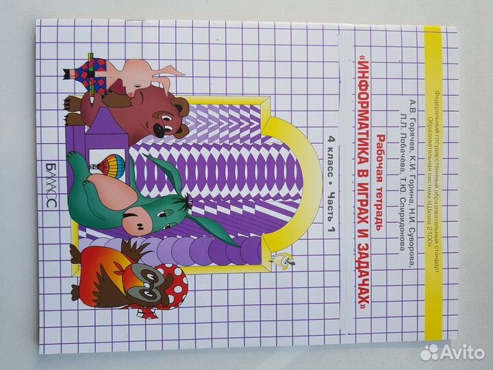 Рабочая тетрадь по информатике 4кл 1ч Горячев А.В