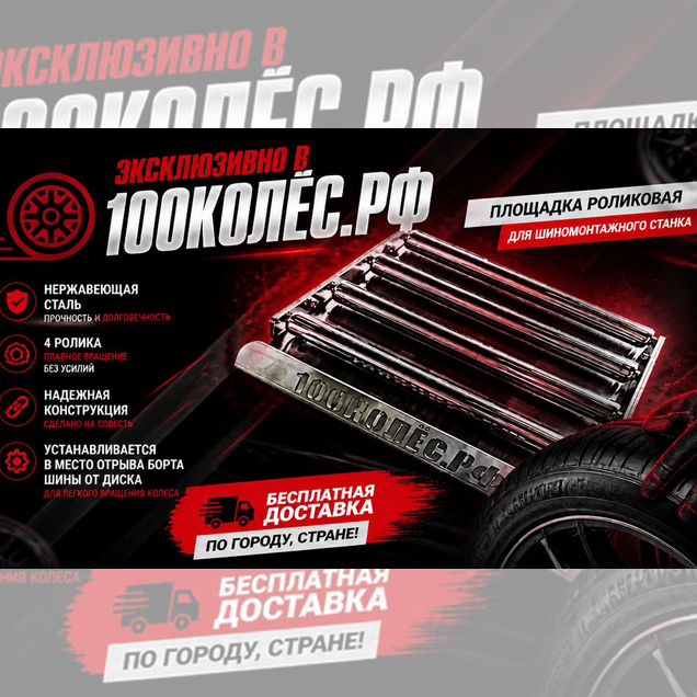 Площадка роликовая для шиномонтажа