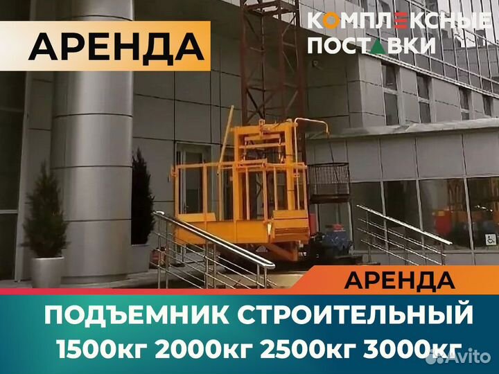 Подъемник строительный аренда 1500кг 2000кг