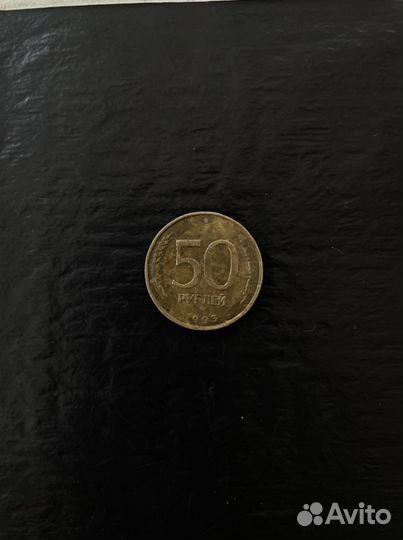 50 рублей 1993 г