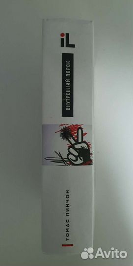 Томас Пинчон. Внутренний порок